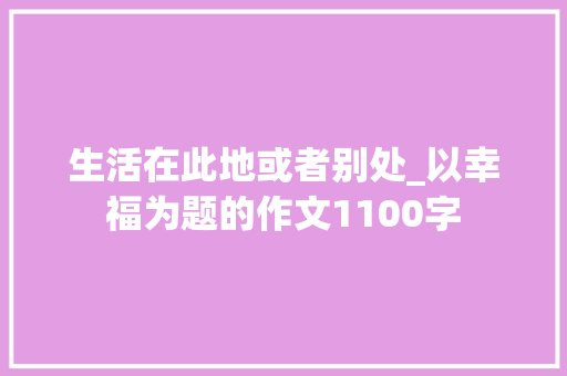 生活在此地或者别处_以幸福为题的作文1100字