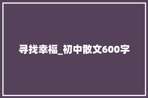 寻找幸福_初中散文600字