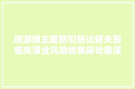 旅游博主雇轿引热议轿夫面临失落业风险收集舆论需谨严对待