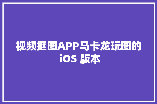 视频抠图APP马卡龙玩图的 iOS 版本