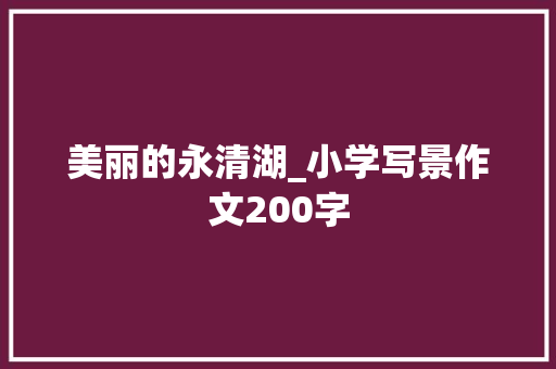 美丽的永清湖_小学写景作文200字