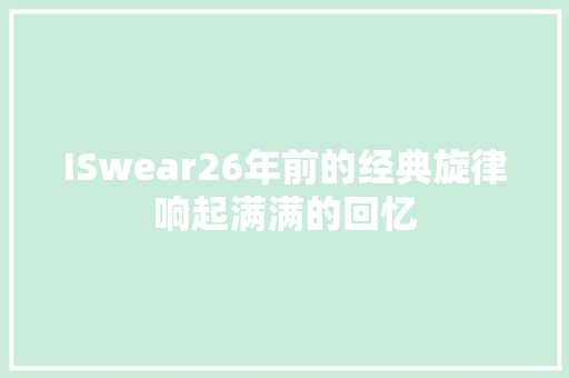 ISwear26年前的经典旋律响起满满的回忆