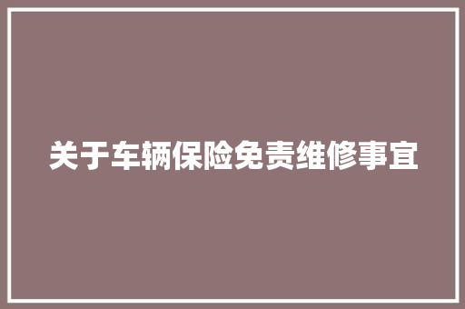 关于车辆保险免责维修事宜