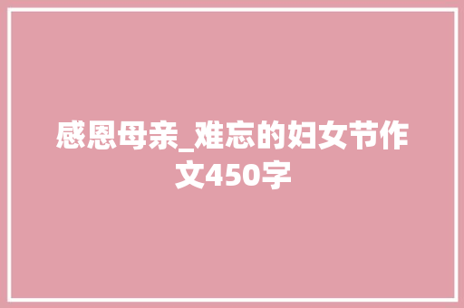 感恩母亲_难忘的妇女节作文450字