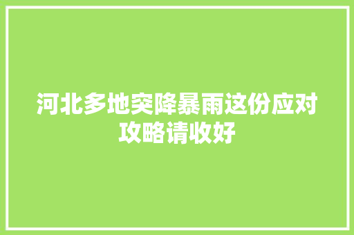 河北多地突降暴雨这份应对攻略请收好