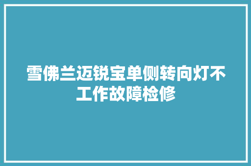 雪佛兰迈锐宝单侧转向灯不工作故障检修