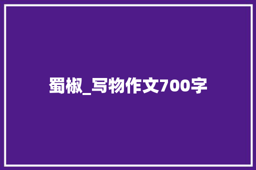 蜀椒_写物作文700字