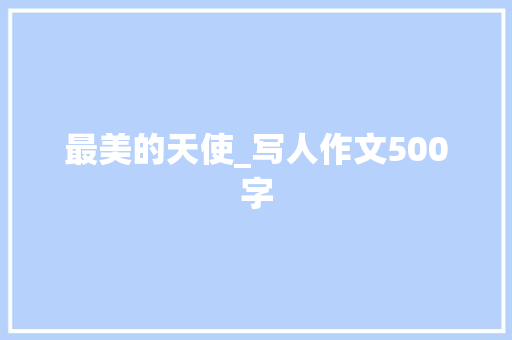 最美的天使_写人作文500字