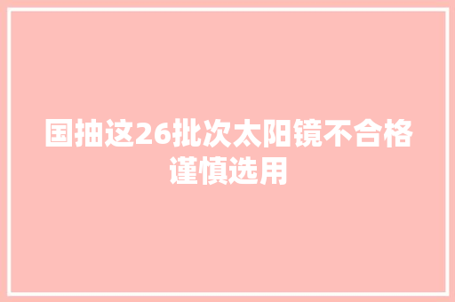 国抽这26批次太阳镜不合格谨慎选用
