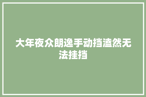 大年夜众朗逸手动挡溘然无法挂挡