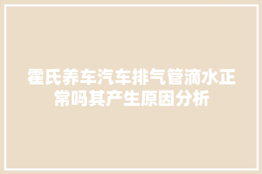 霍氏养车汽车排气管滴水正常吗其产生原因分析 汽车知识