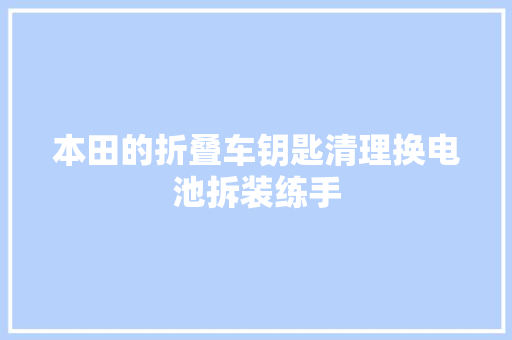 本田的折叠车钥匙清理换电池拆装练手