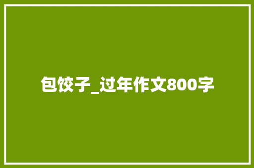 包饺子_过年作文800字