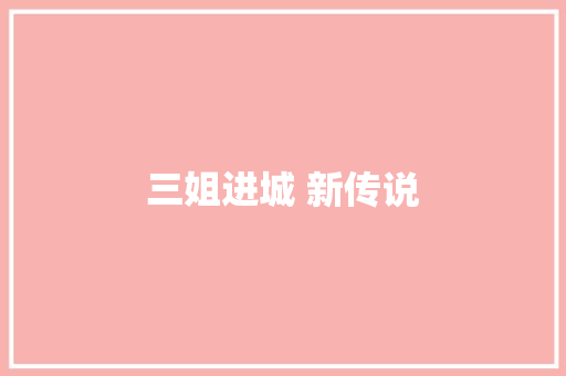 三姐进城 新传说