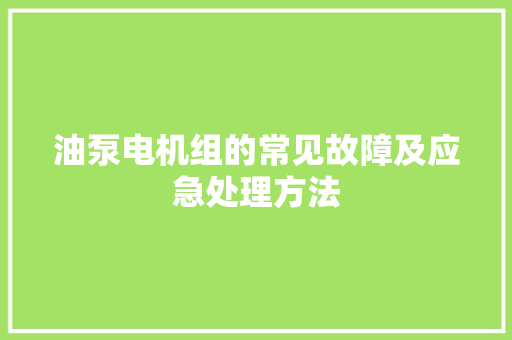 油泵电机组的常见故障及应急处理方法