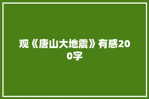 观《唐山大地震》有感200字
