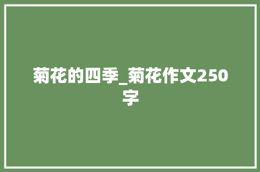菊花的四季_菊花作文250字