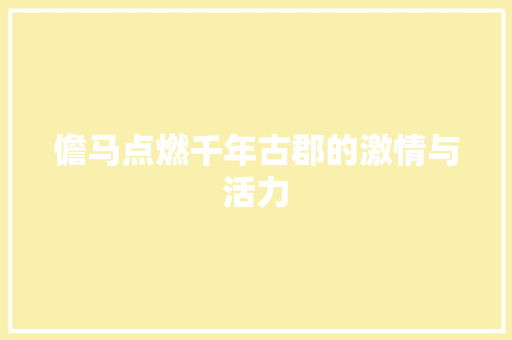 儋马点燃千年古郡的激情与活力