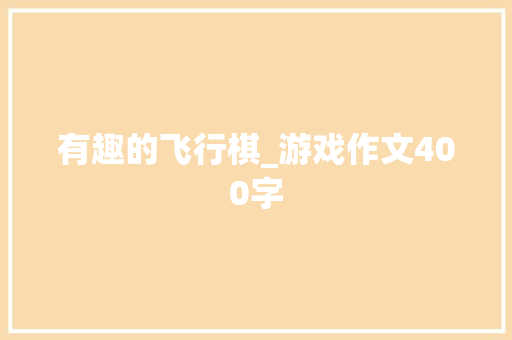 有趣的飞行棋_游戏作文400字