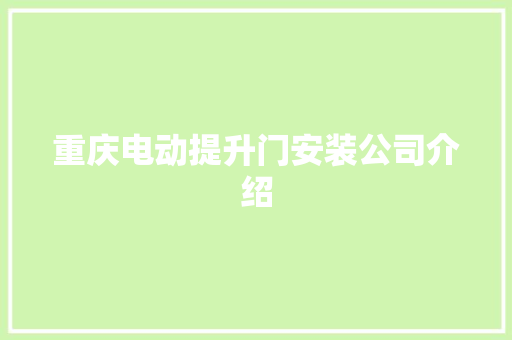 重庆电动提升门安装公司介绍
