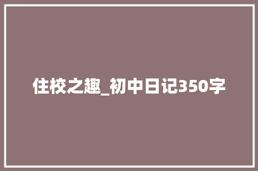 住校之趣_初中日记350字