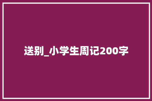送别_小学生周记200字
