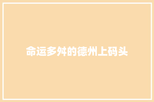 命运多舛的德州上码头