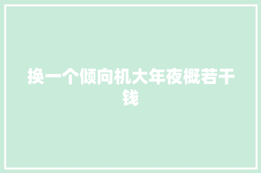 换一个倾向机大年夜概若干钱
