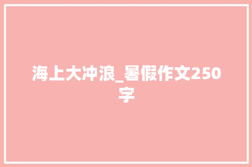 海上大冲浪_暑假作文250字
