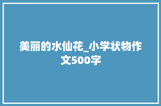 美丽的水仙花_小学状物作文500字