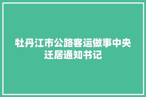 牡丹江市公路客运做事中央迁居通知书记