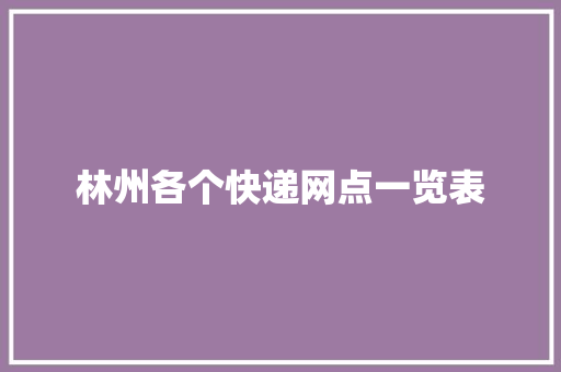 林州各个快递网点一览表