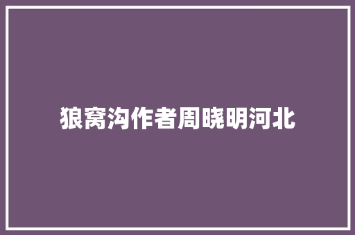 狼窝沟作者周晓明河北