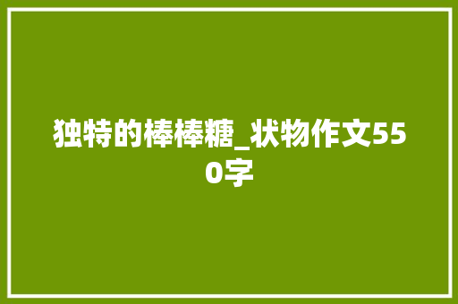 独特的棒棒糖_状物作文550字