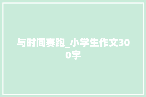 与时间赛跑_小学生作文300字