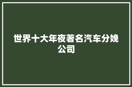 世界十大年夜著名汽车分娩公司