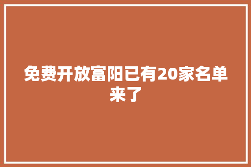 免费开放富阳已有20家名单来了