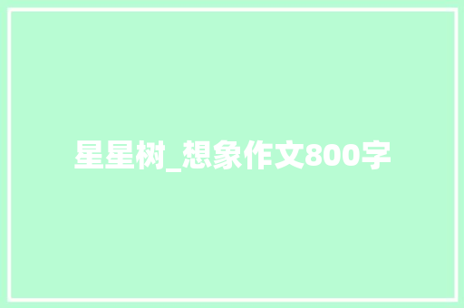 星星树_想象作文800字