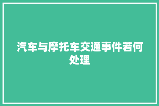 汽车与摩托车交通事件若何处理