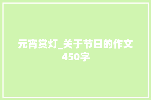 元宵赏灯_关于节日的作文450字