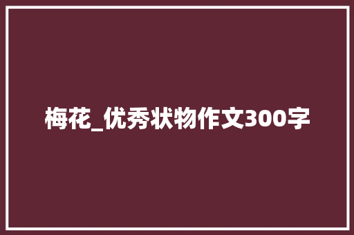 梅花_优秀状物作文300字