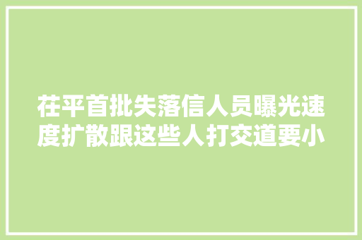 茌平首批失落信人员曝光速度扩散跟这些人打交道要小心