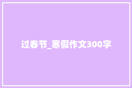 过春节_寒假作文300字