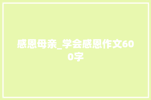感恩母亲_学会感恩作文600字