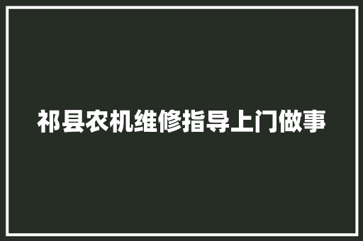 祁县农机维修指导上门做事