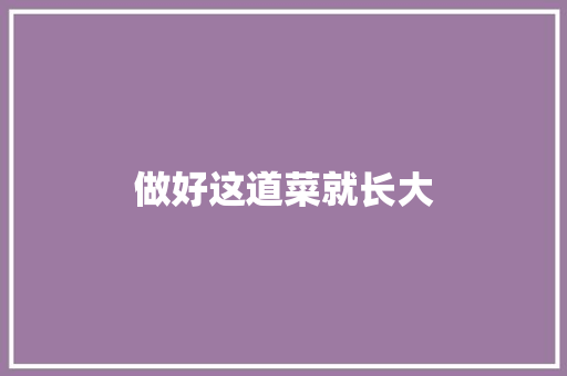做好这道菜就长大