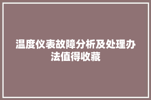 温度仪表故障分析及处理办法值得收藏