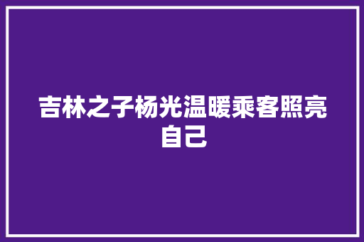 吉林之子杨光温暖乘客照亮自己