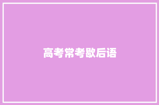 高考常考歇后语
