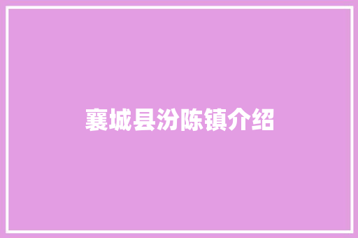 襄城县汾陈镇介绍